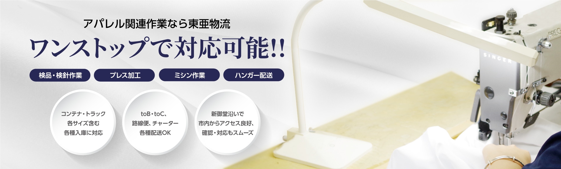 アパレル関連業務なら東亜物流